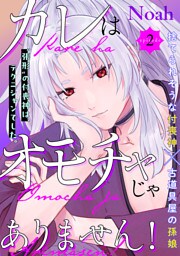 カレはオモチャじゃありません！(2)