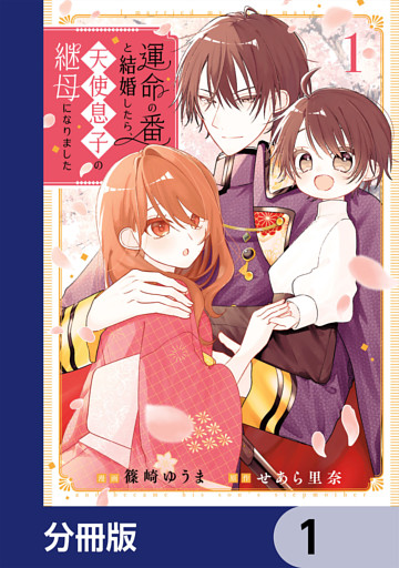 運命の番と結婚したら、天使息子の継母になりました【分冊版】