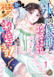 “氷の侯爵”と政略結婚したはずなのに、旦那様の愛が熱過ぎます！【分冊版】1