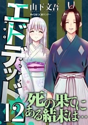 エドデッド（１２）