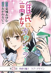 離婚カウンセラー（２３）