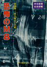 恐怖のM8 : 東南海、三河大地震の真相