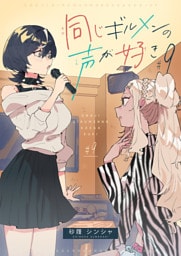 同じギルメンの声が好き【連載版】 9