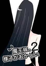 魔王城の様子がおかしい ２