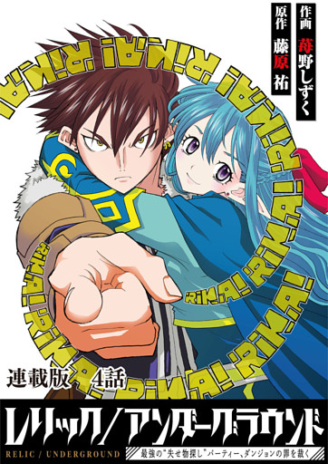 レリック アンダーグラウンド 最強の 失せ物探し パーティー ダンジョンの罪を裁く 連載版 第４話 さまよう指輪 其ノ弐 電子書籍 コミック 小説 実用書 なら ドコモのdブック