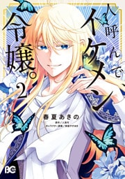 人呼んで、イケメン令嬢。 2