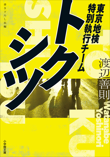 トクシツ　東京地検特別執行チーム