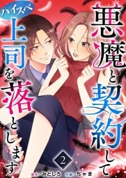 悪魔と契約してハイスペ上司を落とします 2巻