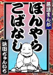 落語まんが ほんやらこばなし。＜全席コレクション＞