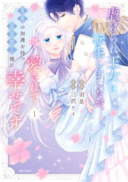 虐げられ王女に転生しましたが、竜神の加護を持つ最強騎士様に愛されて幸せです（コミック）【電子版特典付】１