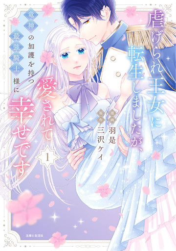 虐げられ王女に転生しましたが、竜神の加護を持つ最強騎士様に愛されて幸せです（コミック）