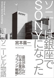 ソニーは銀座でSONYになった