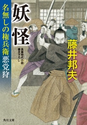 妖怪　名無しの権兵衛悪党狩