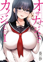 オサナナジミとカノジョと 1