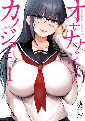 オサナナジミとカノジョと 1