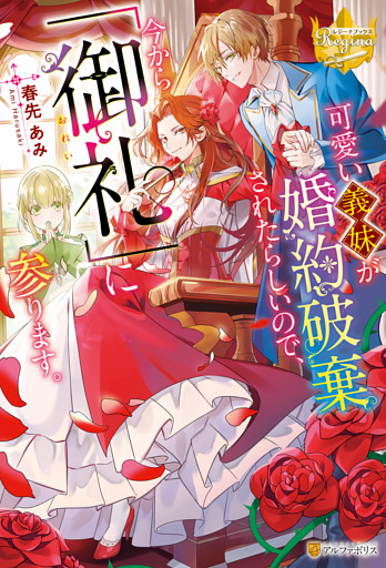 可愛い義妹が婚約破棄されたらしいので、今から「御礼」に参ります。