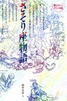 さそり座物語