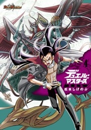 デュエル・マスターズ愛蔵版（４）