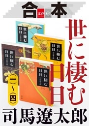 合本 世に棲む日日(一)〜(四)【文春e-Books】