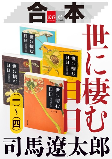 合本　世に棲む日日（一）〜（四）【文春e-Books】