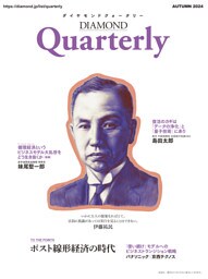 ダイヤモンドクォータリー（2024年秋号）