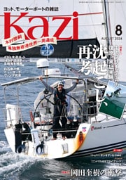 ヨット、モーターボートの雑誌 Kazi (舵) 2024年8月号 [沈起こし、再考］［岡田奎樹の衝撃。］ 白石康次郎 木村啓嗣 吉田雄悟　愛　関一人 矢口あやは