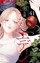 さようなら、エデン。【マイクロ】（４１）