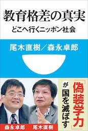 教育格差の真実　どこへ行くニッポン社会(小学館101新書)