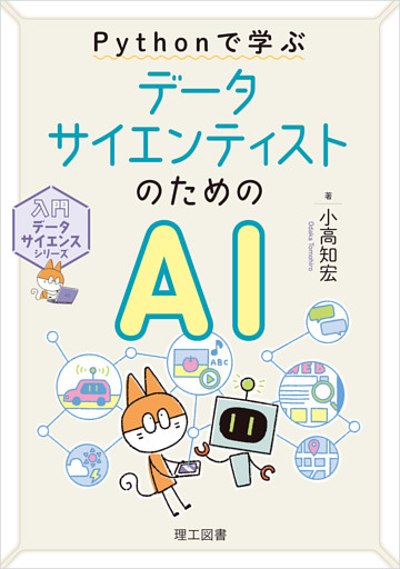 入門データサイエンスシリーズ Pythonで学ぶ データサイエンティストのためのAI