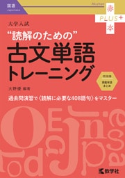 大学入試　読解のための古文単語トレーニング