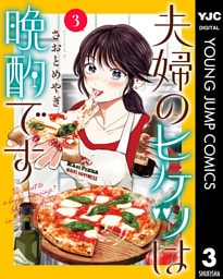 夫婦のヒケツは晩酌です 3