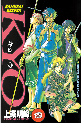 ｓａｍｕｒａｉ ｄｅｅｐｅｒ ｋｙｏ ４ 電子書籍 コミック 小説 実用書 なら ドコモのdブック