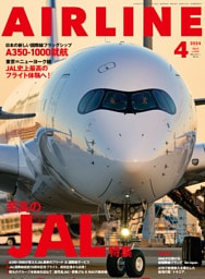 AIRLINE（エアライン）2024年4月号