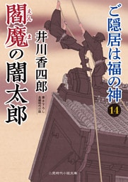 閻魔の闇太郎　ご隠居は福の神14