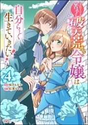 美形王子が苦手な破天荒モブ令嬢は自分らしく生きていきたい！ コミック版　（4）
