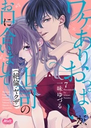 ワケありおっぱいが、上司（絶倫・ヤクザ）のお口に合いまして【単行本】（７）