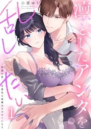 凛としたアンタを乱したい～出張の夜、生意気な後輩はオオカミになる１