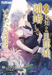 【単話】拝啓見知らぬ旦那様、離婚していただきます【第16封】