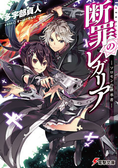 断罪のレガリア