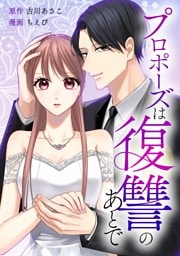 プロポーズは復讐のあとで～最上階の御曹司は落ちた花嫁に愛を誓う～第1話