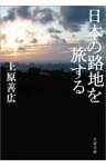 日本の路地を旅する