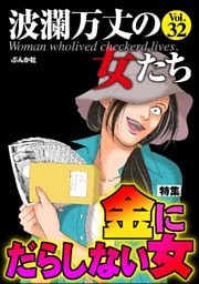 波瀾万丈の女たち金にだらしない女　Vol.32