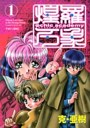 Ψｃｈｉｃ　ａｃａｄｅｍｙ煌羅万象（１）