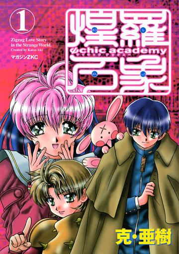 Ψｃｈｉｃ　ａｃａｄｅｍｙ煌羅万象