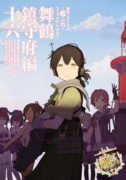 艦隊これくしょん ‐艦これ‐ コミックアラカルト 舞鶴鎮守府編 十六