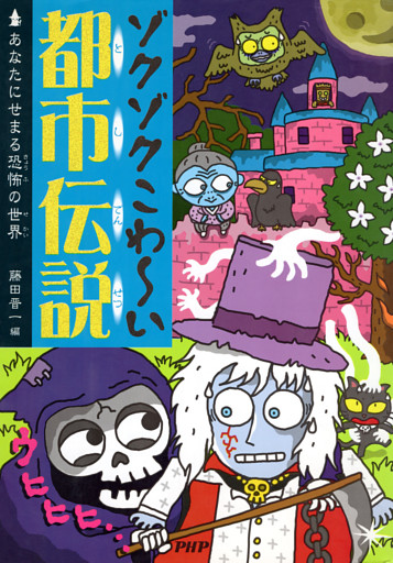 ゾクゾクこわ〜い都市伝説
