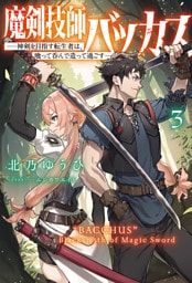 魔剣技師バッカス～神剣を目指す転生者は、喰って呑んで造って過ごす～（サーガフォレスト）３