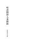 明清間絵入本図録