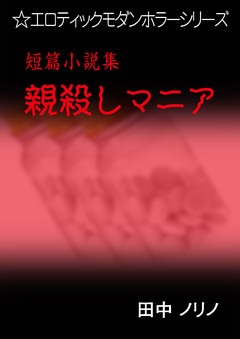短篇小説集・親殺しマニア