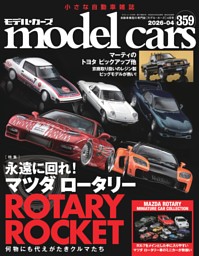 model cars Vol.359 | dマガジンなら人気雑誌が読み放題！